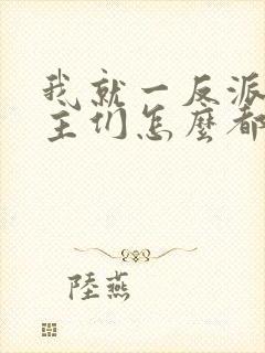 我就一反派,女主们怎么都倒贴?