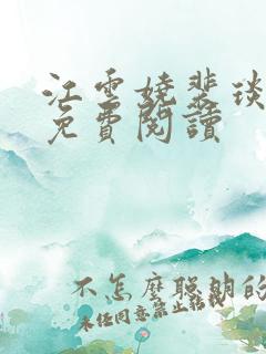 江云娆裴琰全文免费阅读