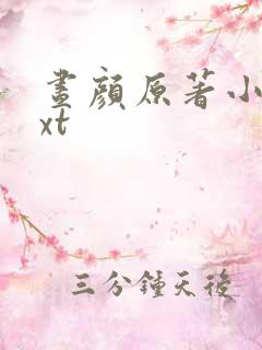 昼颜原著小说txt