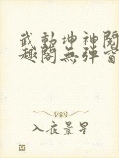 武动坤神阅读笔趣阁无弹窗