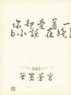 你却爱着一个sb小说 在线阅读