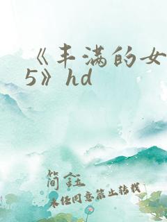 《丰满的女邻居5》hd