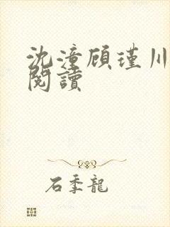 沈潼顾瑾川全文阅读