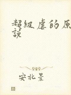 超级虐的原耽小说