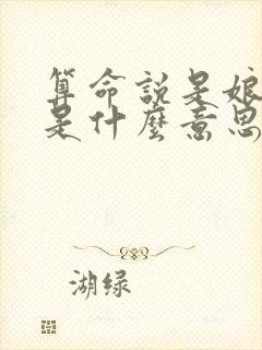 算命说是娘娘命是什么意思