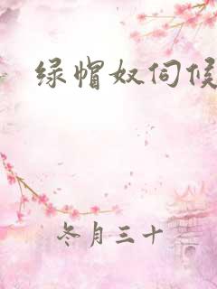 绿帽奴伺候情夫