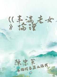((丰满老女人》伦理
