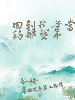 回到我爸当校草的那些年