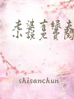老婆有绿夫情节小说免费阅读
