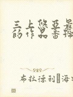 三上悠亚最好看的作品番号