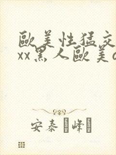 欧美性猛交xxxx黑人欧美av