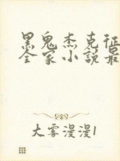 黑鬼杰克征服我全家小说最新章节更