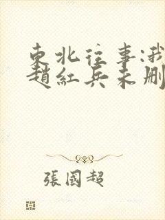 东北往事:我叫赵红兵未删减高清下载