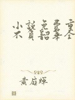 小说免费重生之不负韶华全文阅读