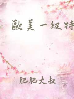 欧美一级特黑人