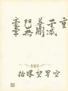 豪门养子重生日常无删减