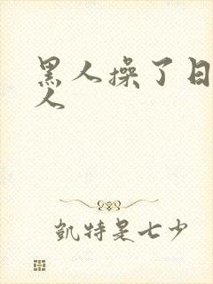 黑人操了日本女人