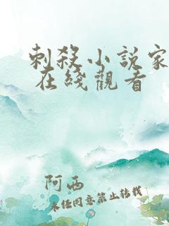 刺杀小说家 2 在线观看