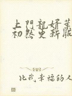 上门龙婿叶辰萧初然更新版