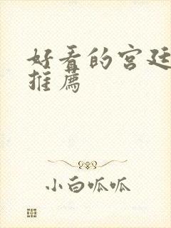 好看的宫廷小说推荐