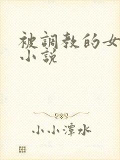 被调教的女老师小说