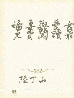 娇妻与爱女江雪免费阅读最新章节更