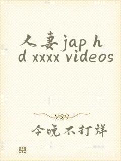 人妻jap hd xxxx videos
