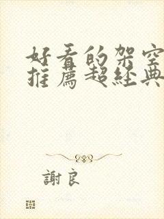 好看的架空小说推荐超经典