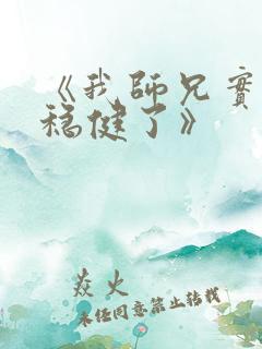 《我师兄实在太稳健了》