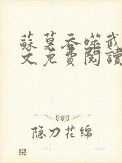 苏莫吞噬武魂全文免费阅读无弹窗