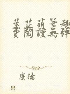 叶芷萌笔趣阁免费阅读无弹窗