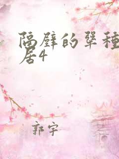 隔壁的犟种女邻居4