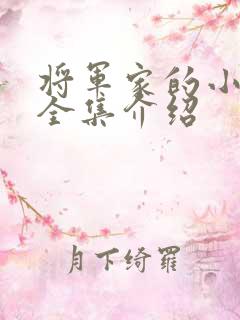 将军家的小娘子全集介绍