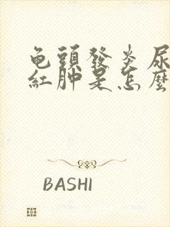 龟头发炎尿道口红肿是怎么回事