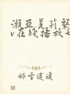 濑亚美莉系列av在线播放奶水