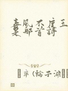 春风不度玉门关是哪首诗