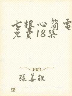 七根心简电视剧免费18集
