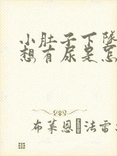 小肚子下坠胀老想有尿是怎么回事