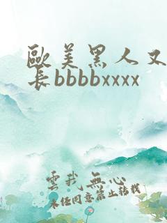 欧美黑人又粗又长bbbbxxxx