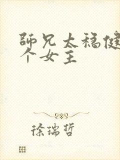 师兄太稳健有几个女主