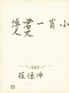 博君一肖小说同人文