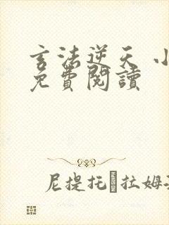 玄法逆天 小说免费阅读