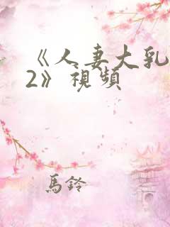 《人妻大乳被揉2》视频