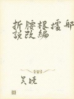 折腰根据哪部小说改编