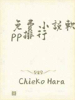 免费小说软件app排行