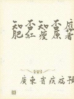 知否知否应是绿肥红瘦原著小说在哪看