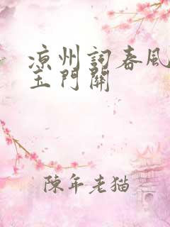 凉州词春风不度玉门关