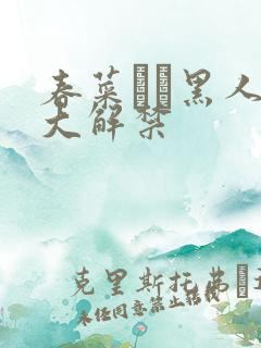 春菜はな黑人巨大解禁