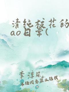 清纯校花的被cao日常(