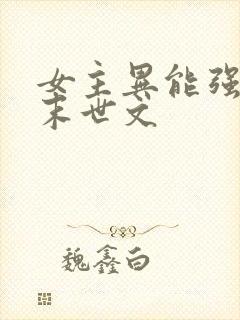 女主异能强大的末世文